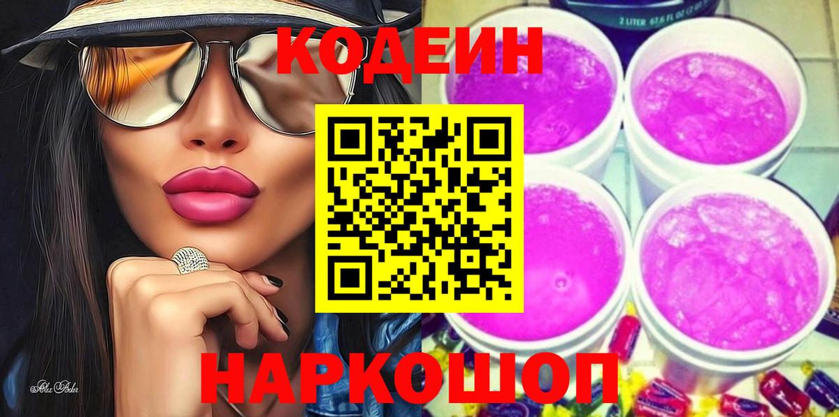 Codein напиток Lean (лин) Ярославль